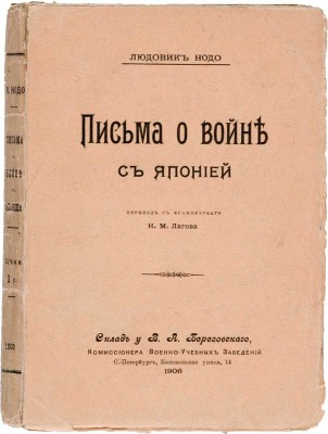 Нодо Л. Письма о войне с Японией / Пер. с фр. Н.М. Лагова. СПб.: Типография Исидора Гольдберга, 1906